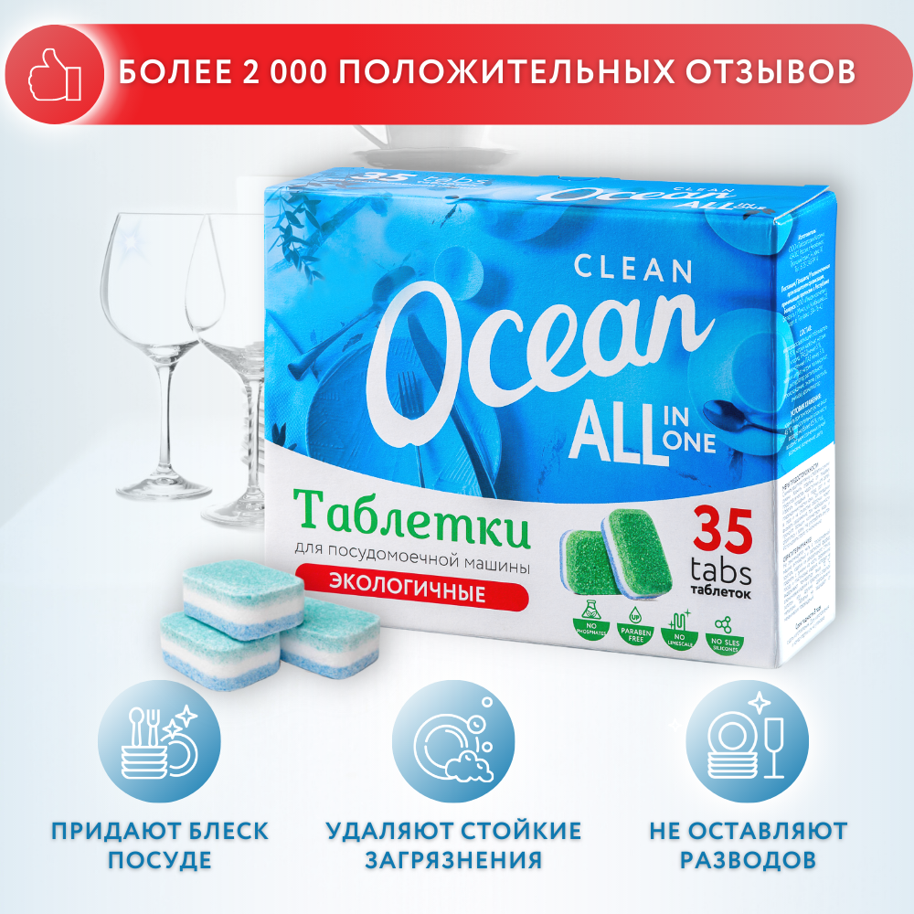 Таблетки Laboratory KATRIN Ocean Clean для посудомоечной машины 35шт - фото 4