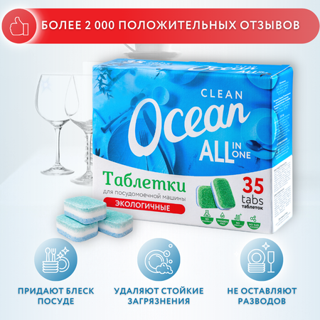 Таблетки Laboratory KATRIN Ocean Clean для посудомоечной машины 35шт