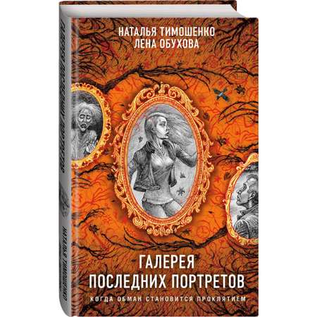 Книга Галерея последних портретов