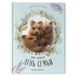 Книга Феникс Премьер День семьи
