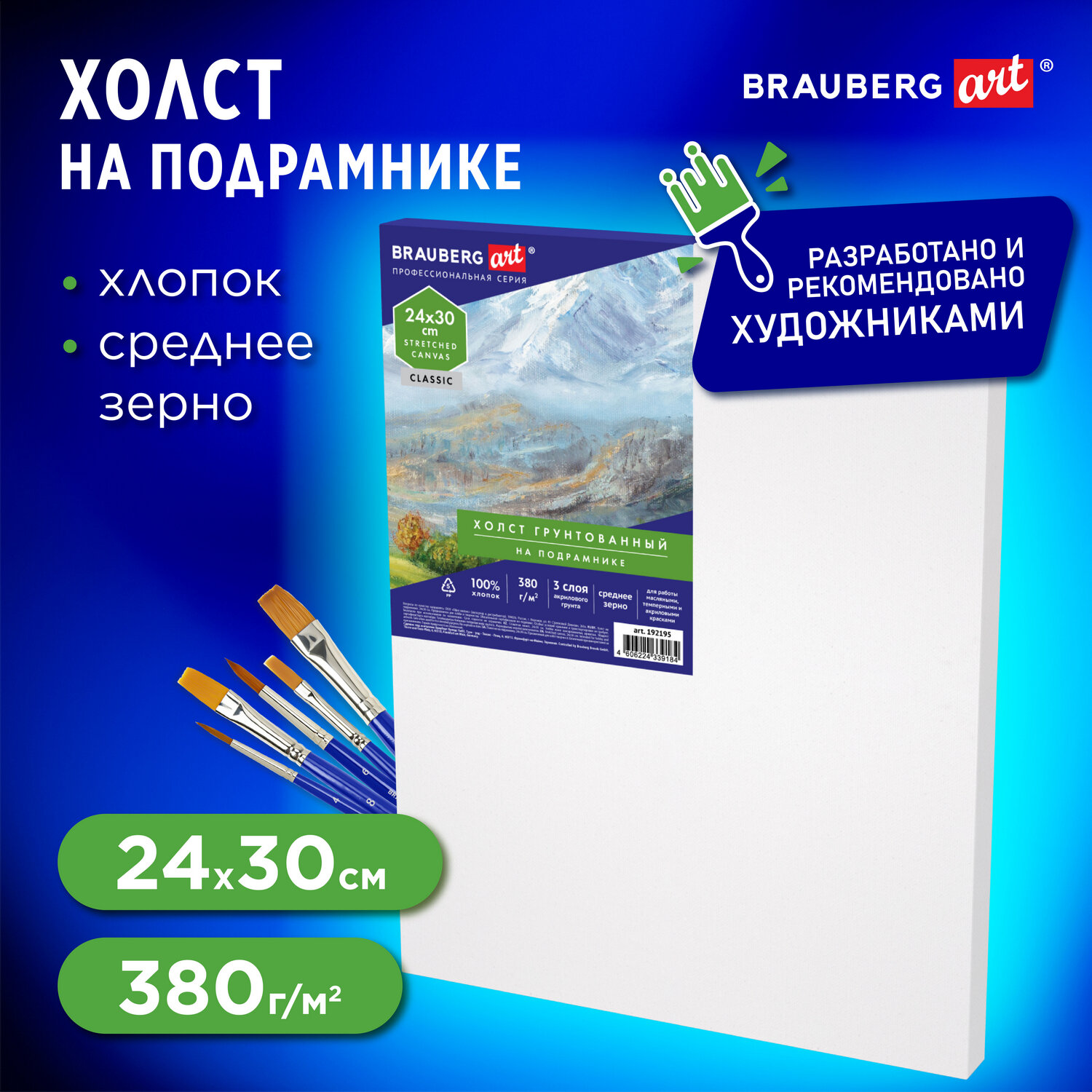 Холст Brauberg на подрамнике для рисования грунтованный хлопок - фото 1