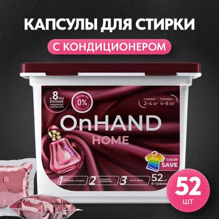 Капсулы для стирки OnHand Будуар - 52 штуки