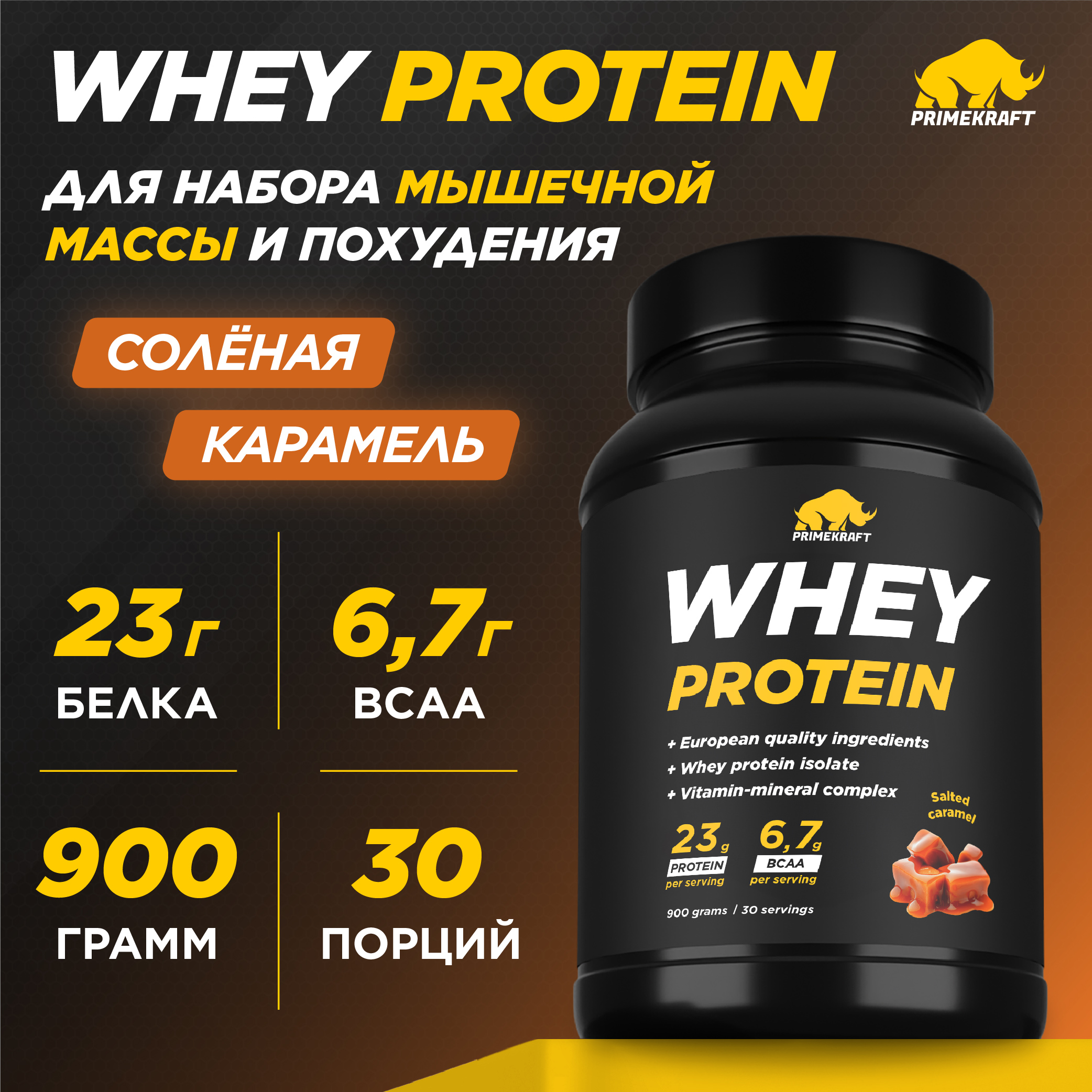 Протеин WHEY Prime Kraft Соленая карамель 900г банка - фото 1