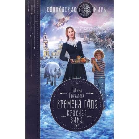 Книга Эксмо Времена года Красная зима 2