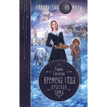 Книга ЭКСМО-ПРЕСС Времена года Красная зима 2