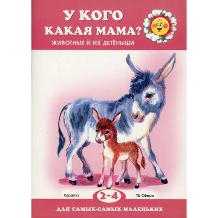 Книга ТЦ Сфера У кого какая мама? Животные и их детеныши для детей 2-4 лет