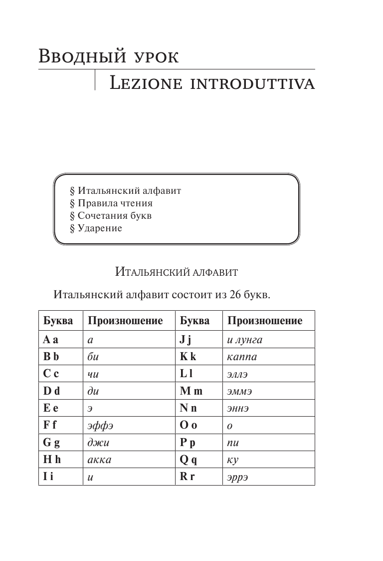 Книга АСТ Итальянский язык. Новый самоучитель - фото 10