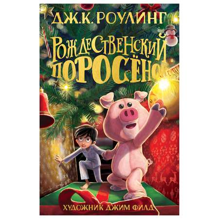 Книга Махаон Рождественский Поросёнок