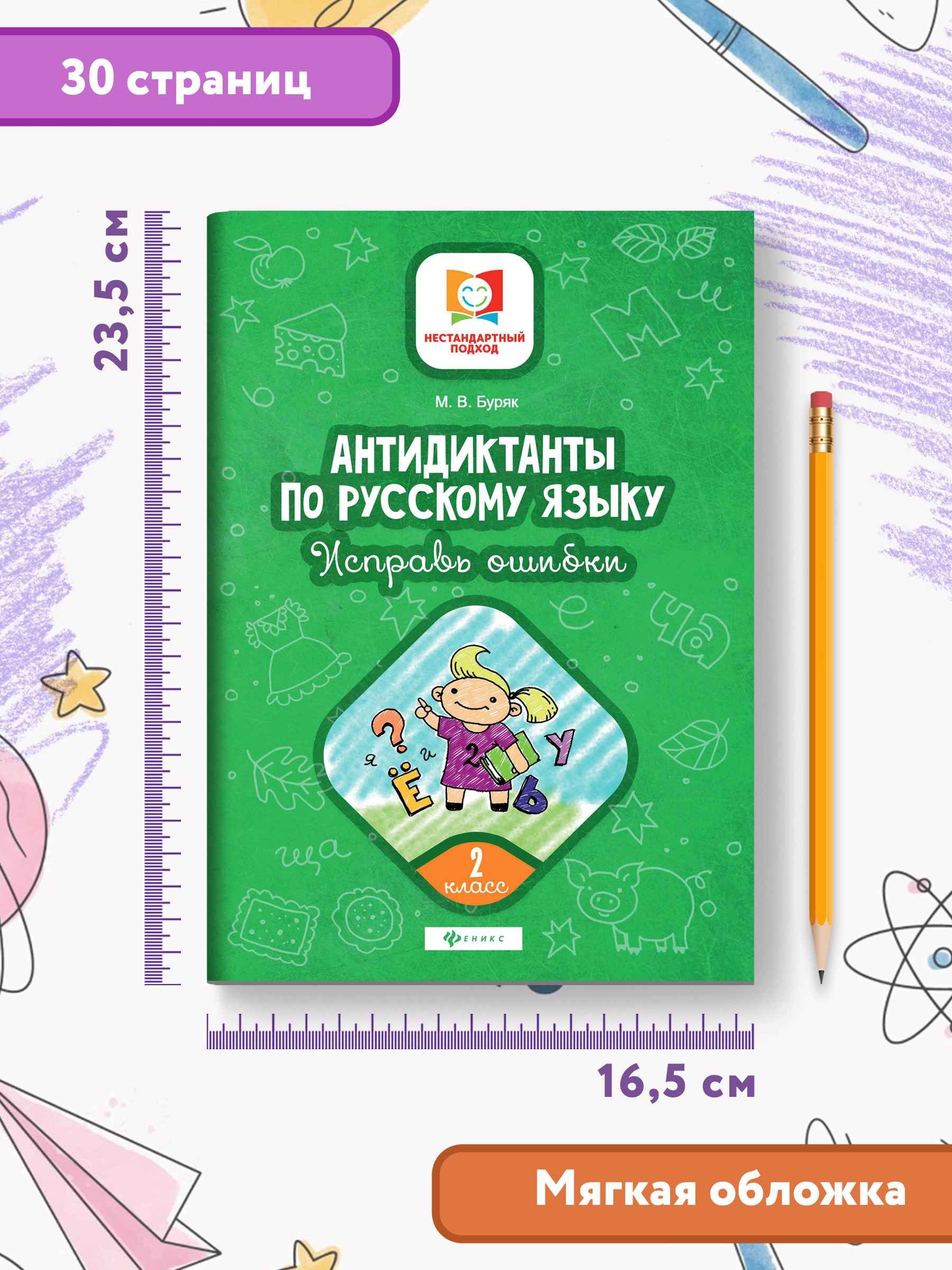 Книга Феникс Антидиктанты по русскому языку. Исправь ошибки: 2 класс - фото 6