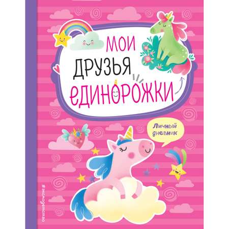 Книга Эксмо Мои друзья единорожки. Личный дневник