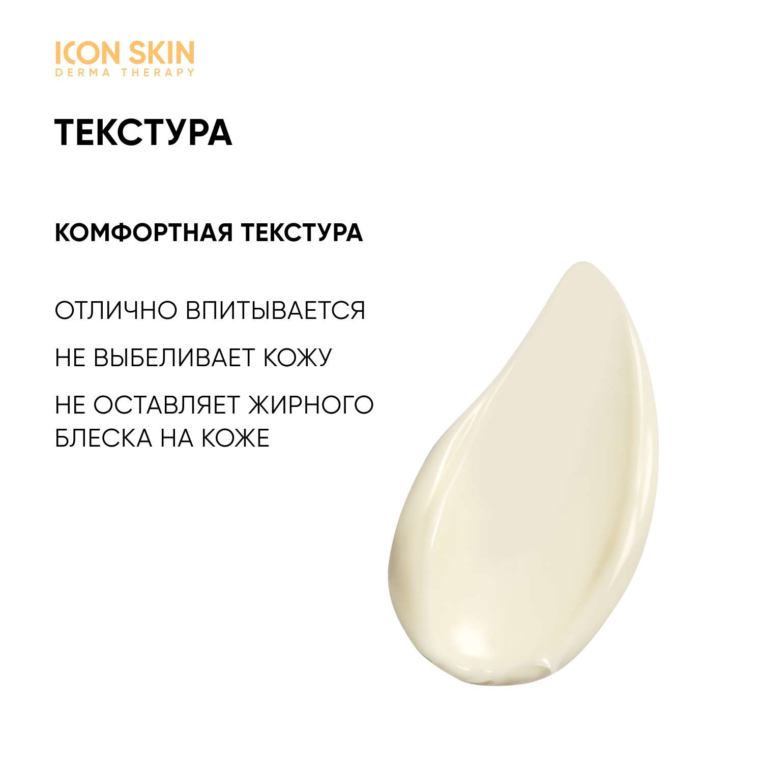 Icon skin spf. Icon Skin SPF 50. Icon Skin солнцезащитный крем. Строение крема icon Skin.