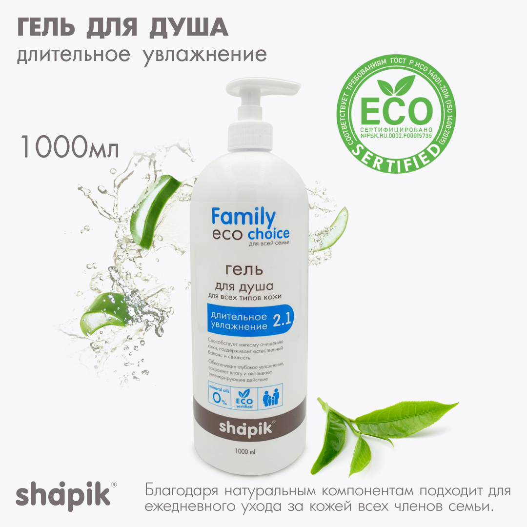 Гель для душа Shapik Family choice 1000 мл длительное увлажнение - фото 1