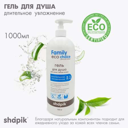 Гель для душа Shapik Family choice 1000 мл длительное увлажнение