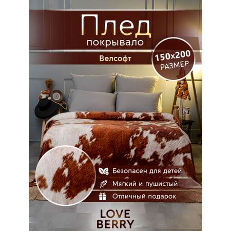 Плед LOVEBERRY 1,5 спальный Кантри коричневый