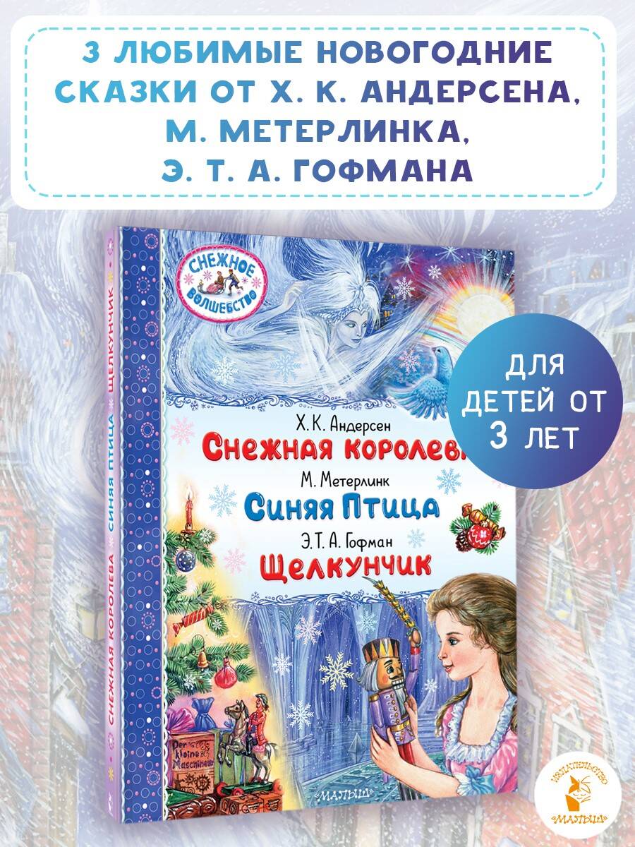 Книга АСТ Снежная королева. Синяя Птица. Щелкунчик - фото 1