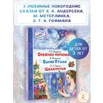 Книга АСТ Снежная королева. Синяя Птица. Щелкунчик