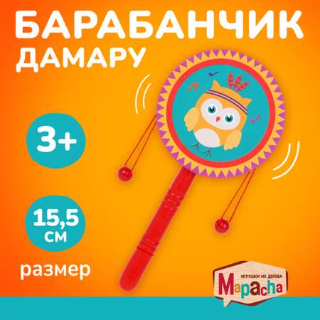 Барабан Mapacha музыкальный инструмент развивающая игрушка для малышей. Деревянный на палочке. Совушка.