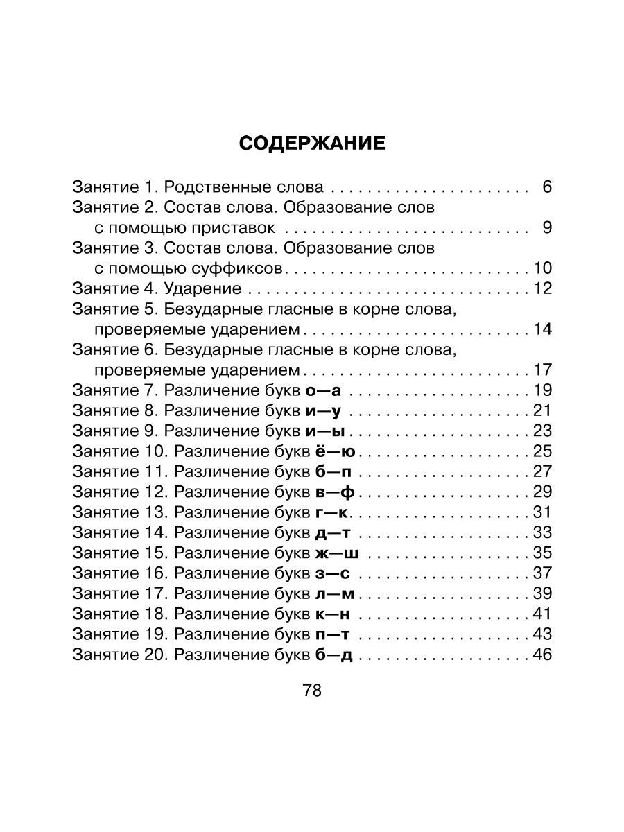 Книга ИД Литера 30 занятий по русскому языку для предупреждения дисграфии. 3-4 классы - фото 7