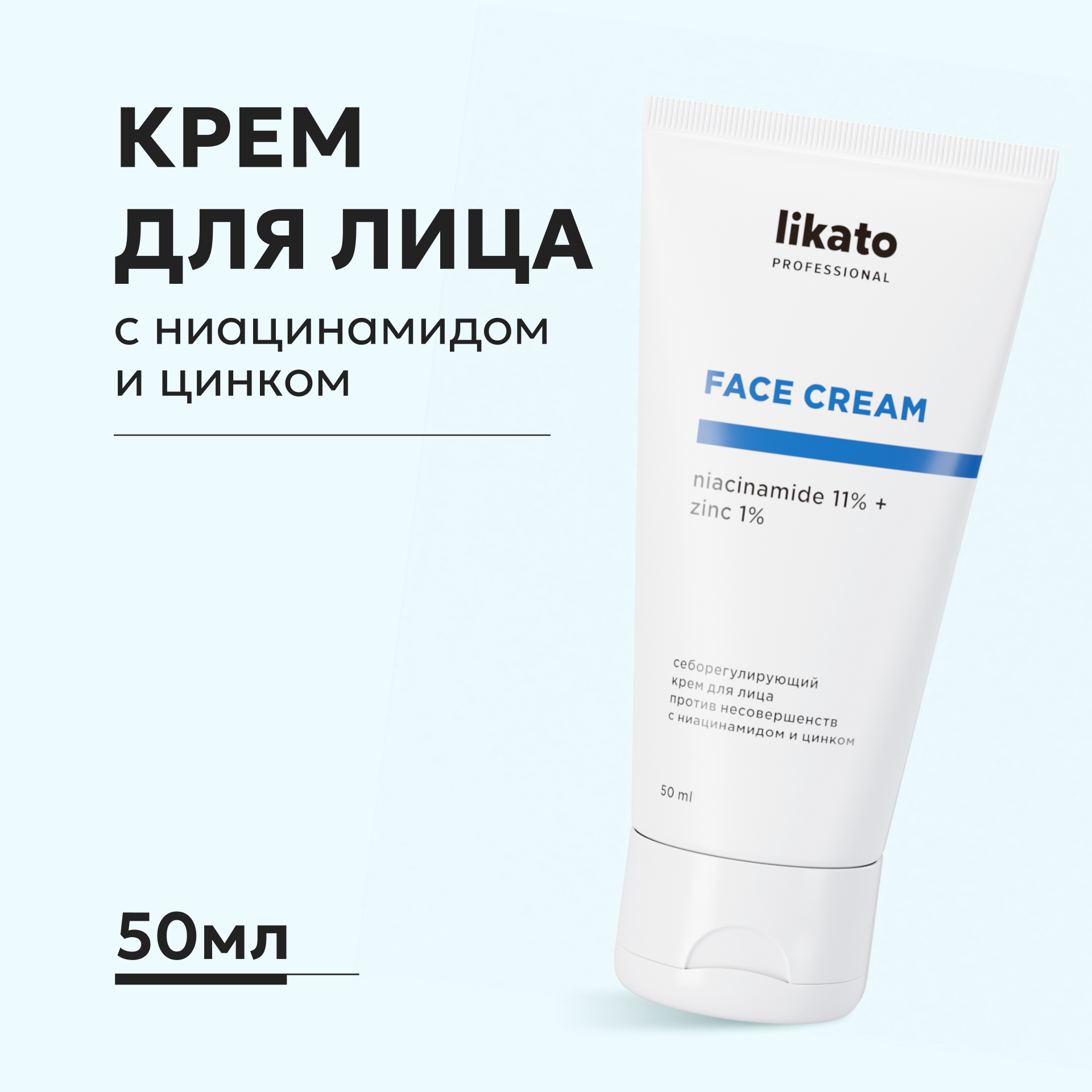 Себорегулирующий крем Likato Professional для лица против несовершенств с ниацинамидом и цинком 50 мл - фото 1