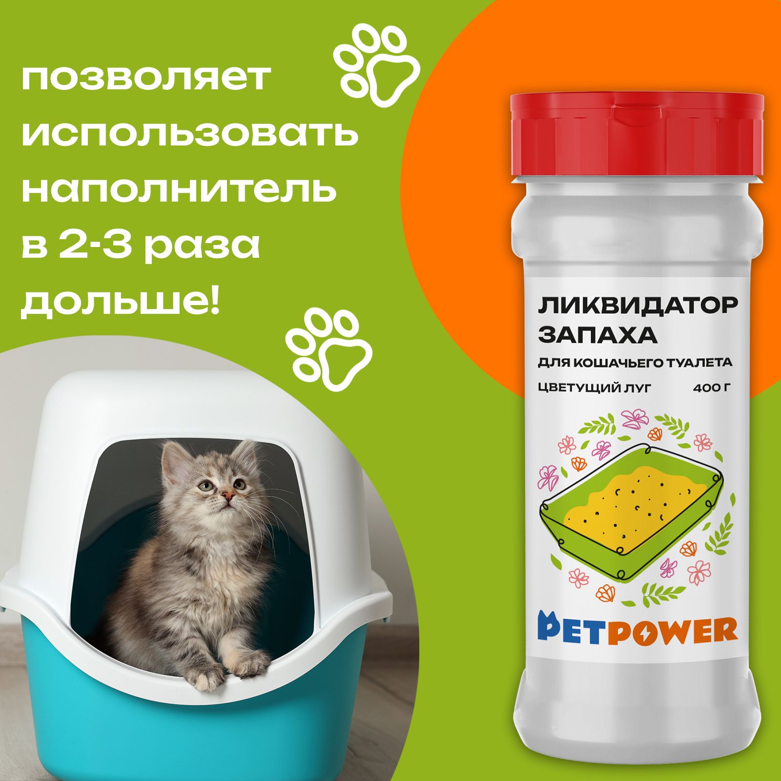 Ликвидатор запаха PETPOWER для кошачьего туалета. Цветущий луг - фото 4