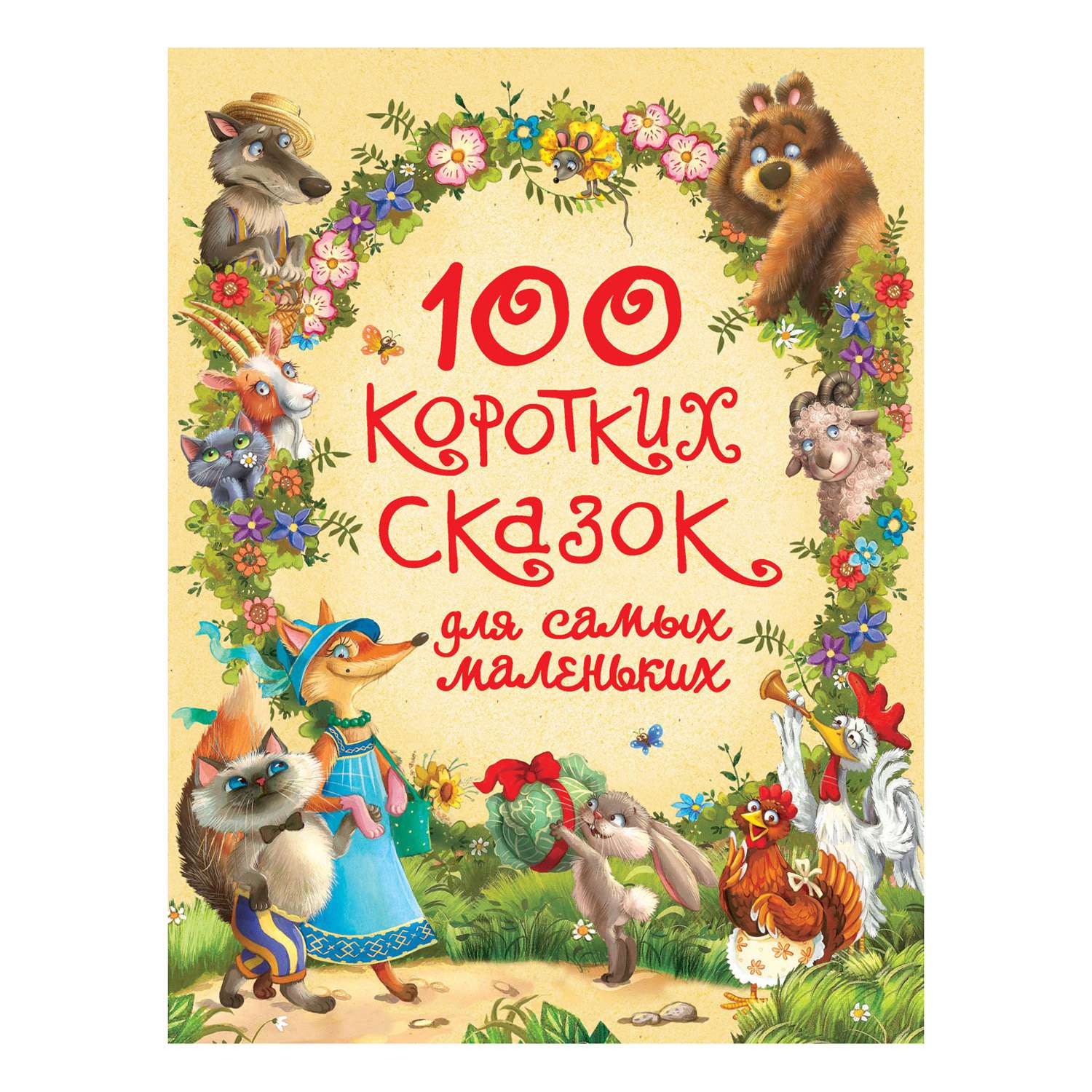 Книга Росмэн 100 коротких сказок для самых маленьких - фото 1