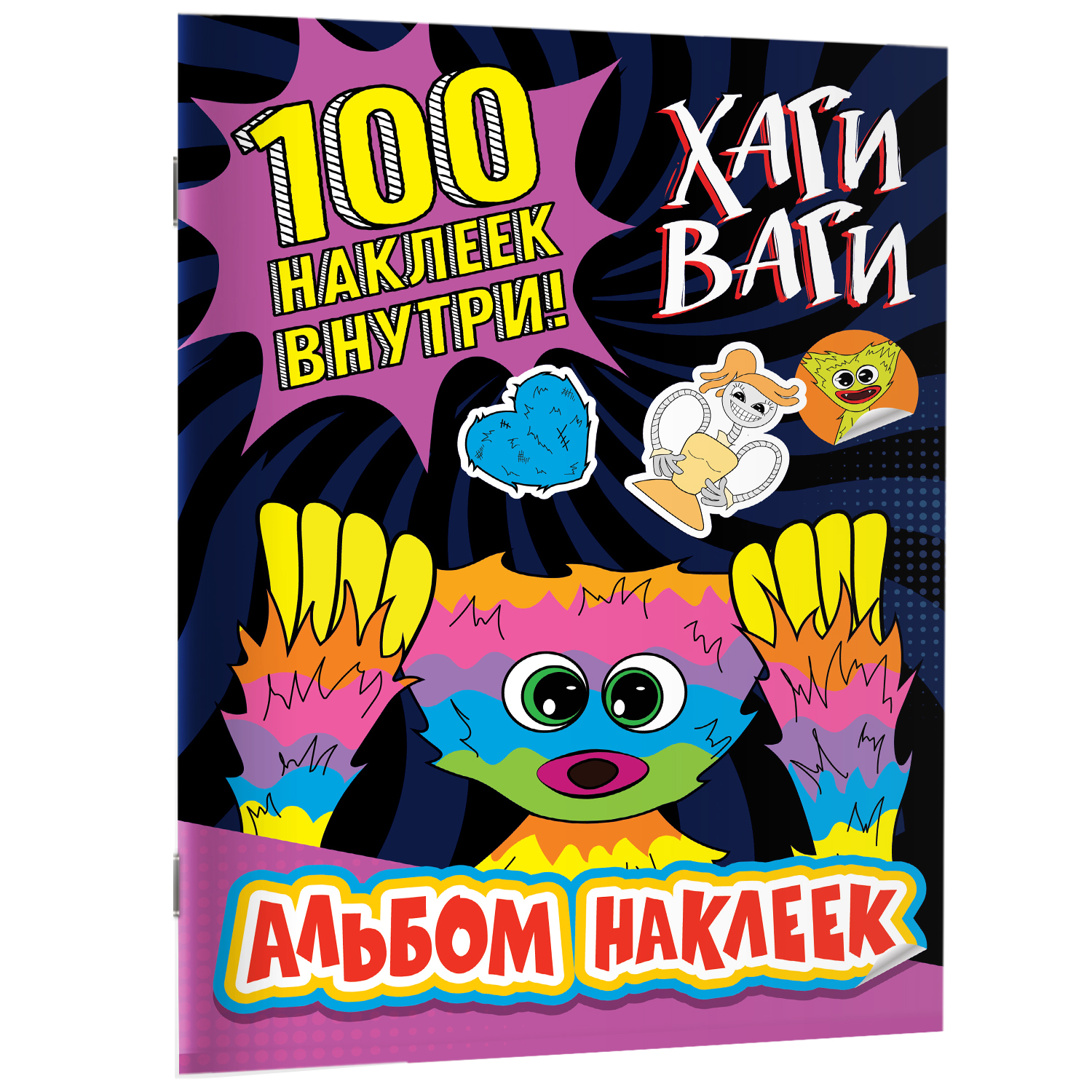 Книга Альбом наклеек Хаги Ваги фиолетовый 100 наклеек - фото 5