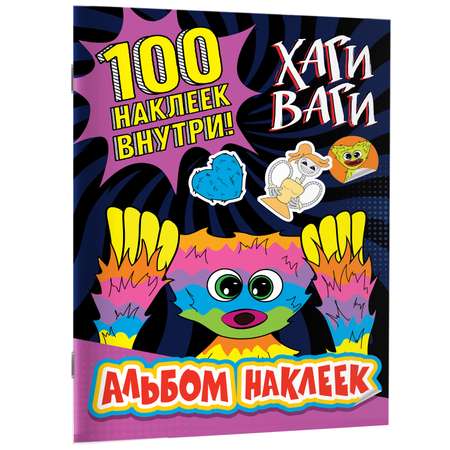 Книга Альбом наклеек Хаги Ваги фиолетовый 100 наклеек