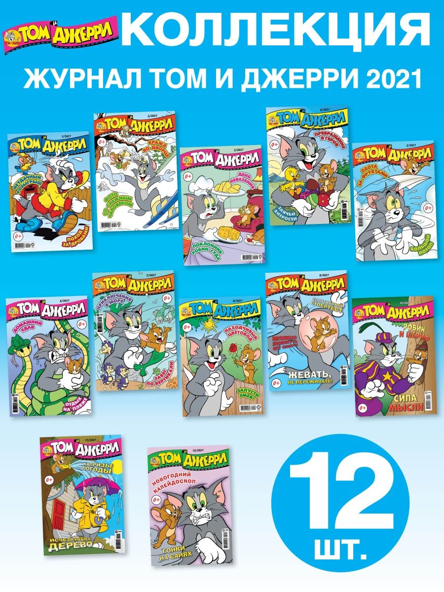 Журналы Tom and Jerry (WB) Коллекция для детей (1-12/21) Том и Джерри 12  номеров купить по цене 749 ₽ в интернет-магазине Детский мир