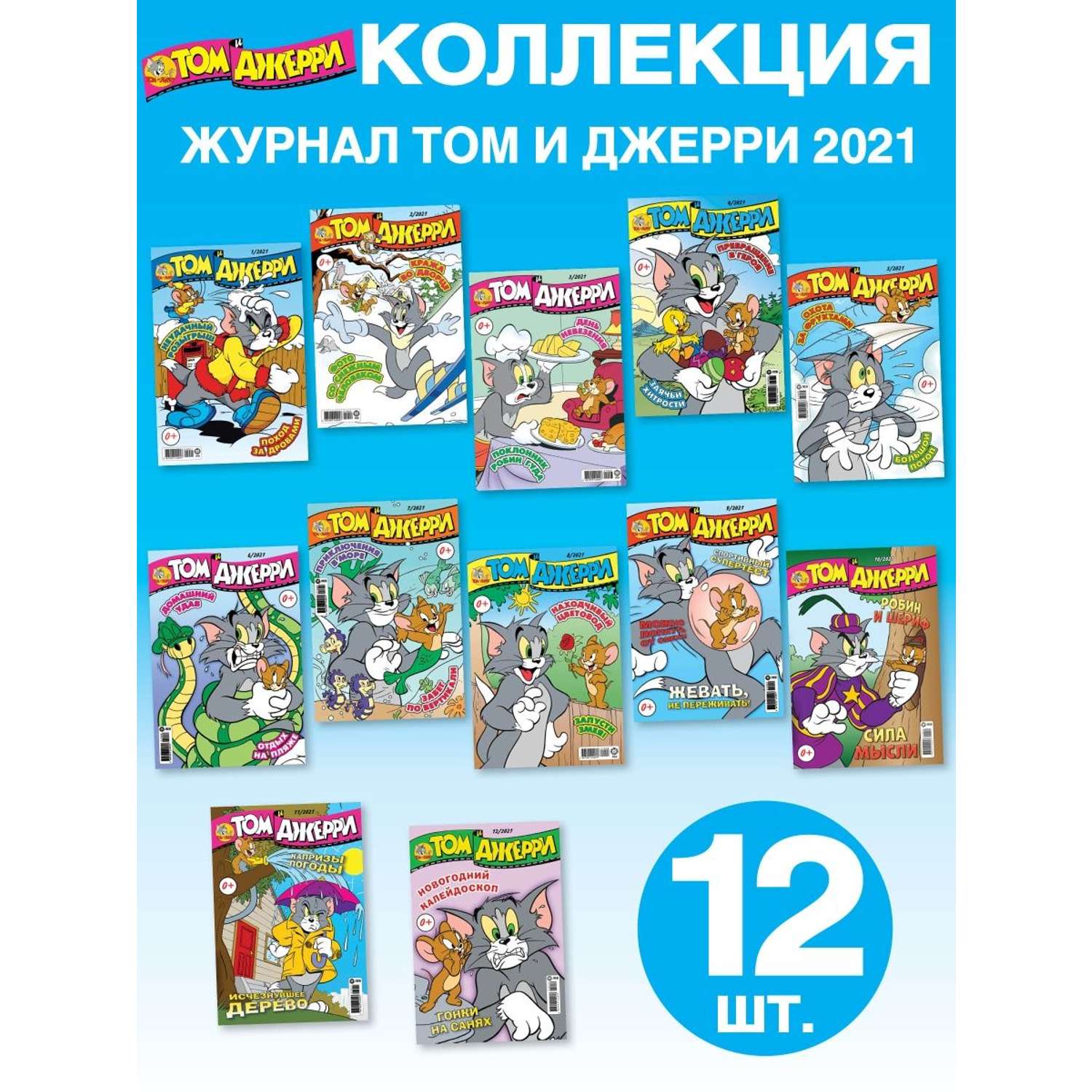 Журналы Tom and Jerry (WB) Коллекция для детей (1-12/21) Том и Джерри 12 номеров - фото 1