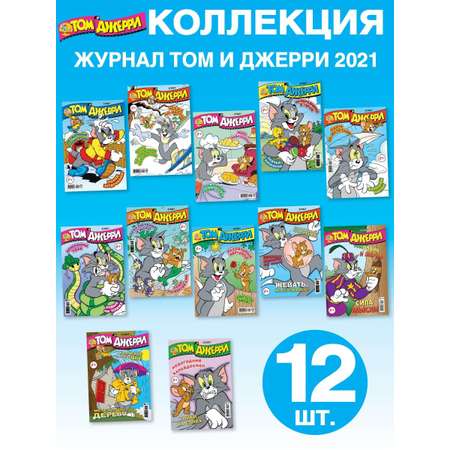 Журналы Tom and Jerry (WB) Коллекция для детей (1-12/21) Том и Джерри 12 номеров