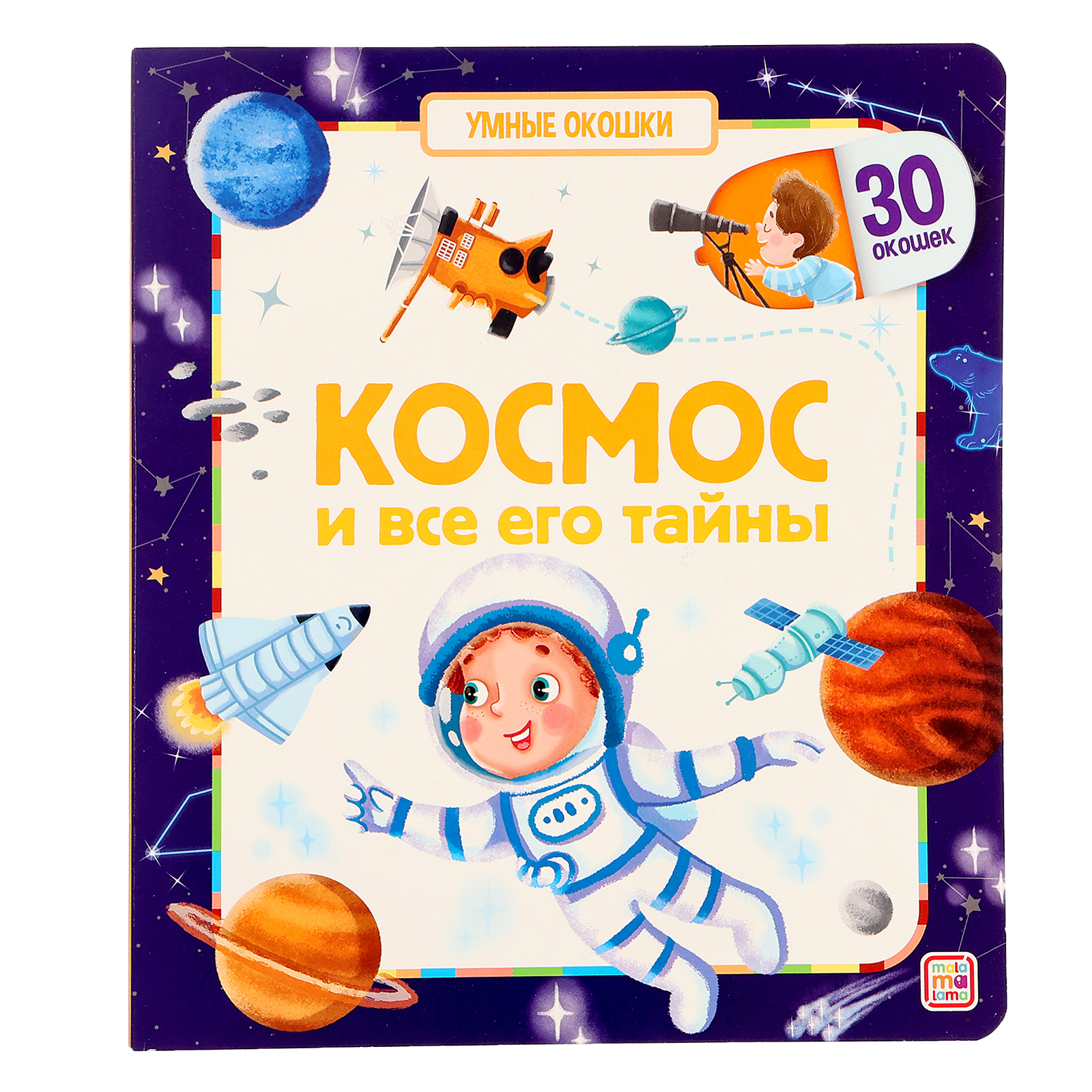 Книжка с окошками Буква-ленд «Космос и все его тайны» купить по цене 428 ₽  в интернет-магазине Детский мир