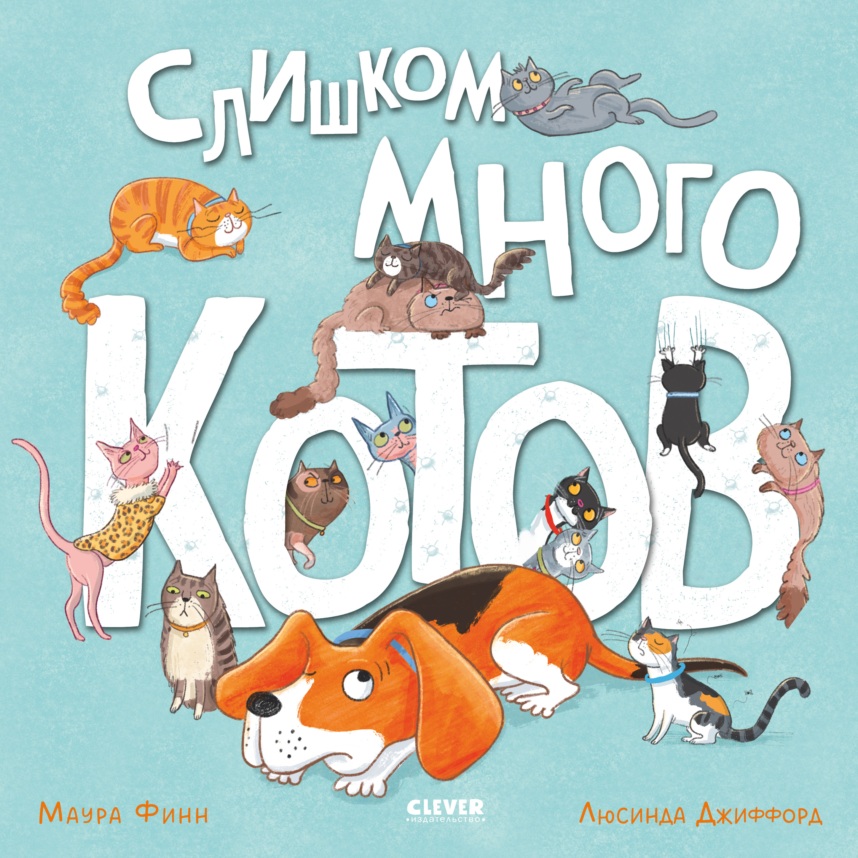 Книга Clever Слишком много котов - фото 1