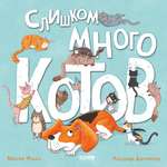 Книга Clever Слишком много котов