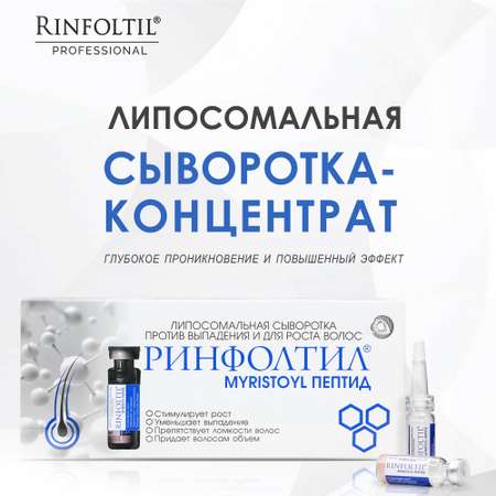 Сыворотка для роста волос Ринфолтил Myristoyl пептид Липосомальная