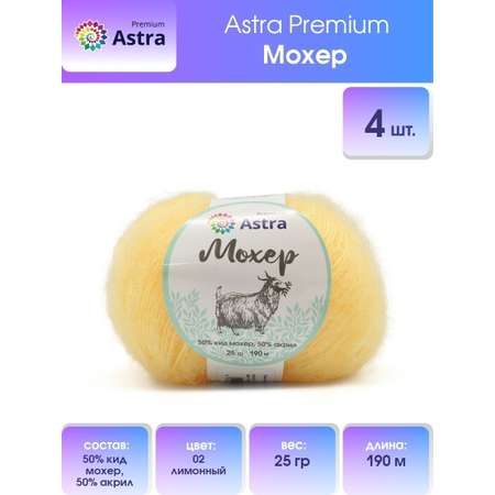 Пряжа Astra Premium Мохер Mohair полушерстяная с ворсом 25 г 190 м 02 лимонный 4 мотка