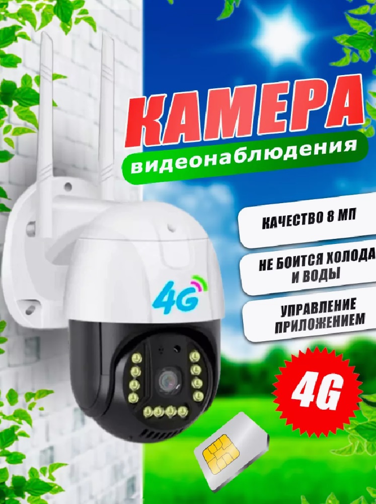 Камера видеонаблюдения Wi-Fi CASTLELADY поворотная с динамиком 8MP-4G - фото 1