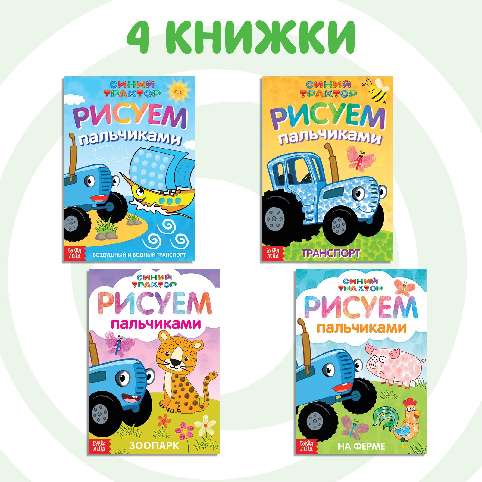 Набор раскрасок Синий трактор пальчиковых «Синий трактор» 4 книги А5 16 стр. - фото 3