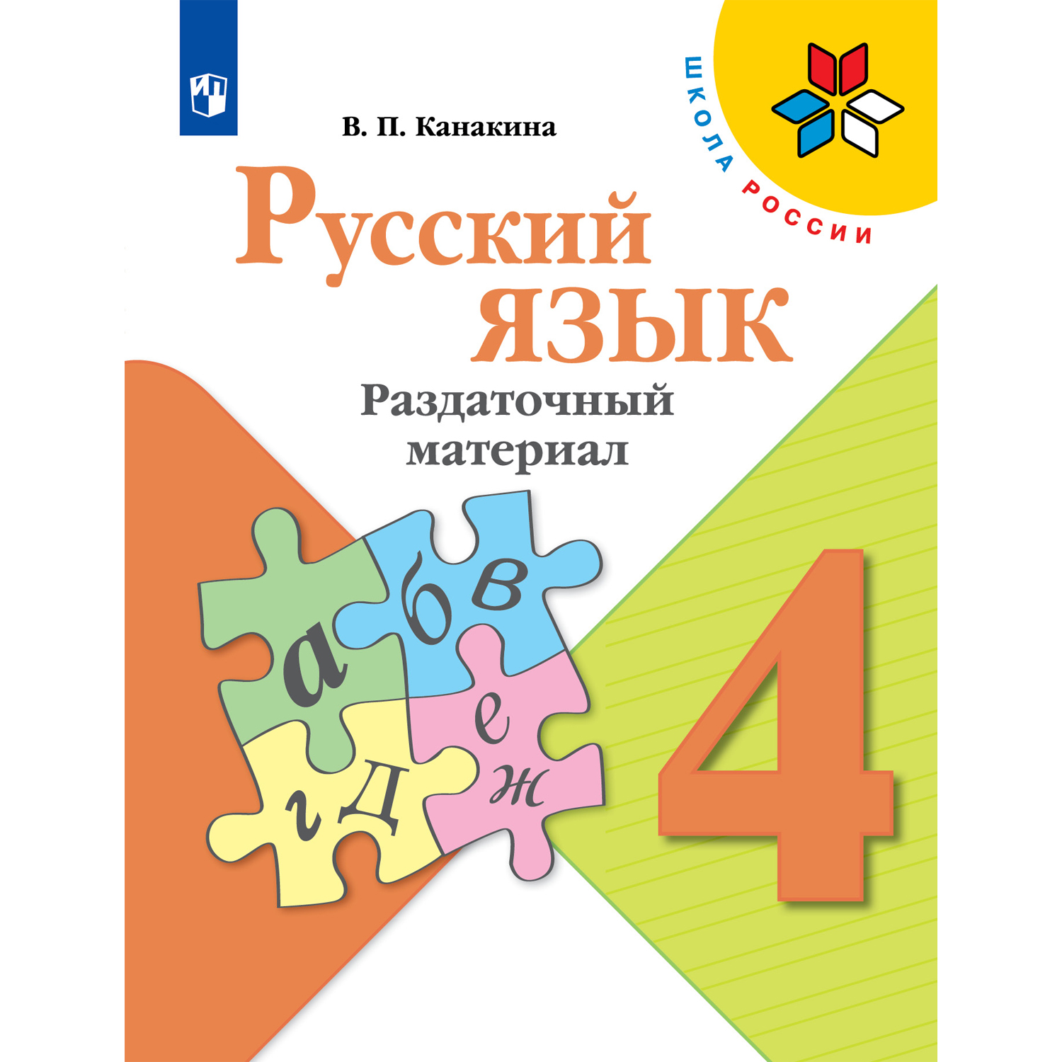 Дидактические материалы Просвещение Русский язык Раздаточный материал 4 класс - фото 1