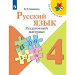 Дидактические материалы Просвещение Русский язык Раздаточный материал 4 класс