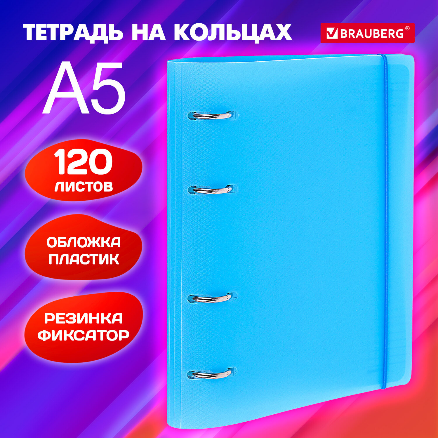 Тетрадь на кольцах Brauberg А5 со сменным блоком 120 листов с резинкой - фото 1