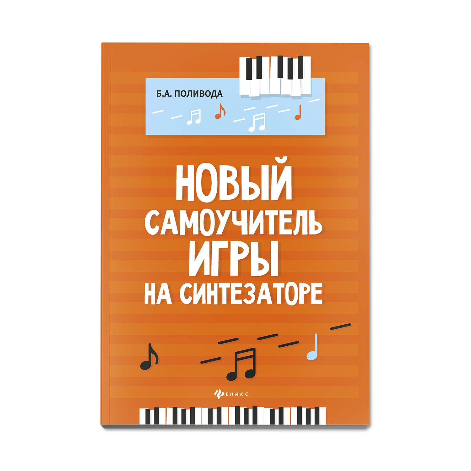 Книга ТД Феникс Новый самоучитель игры на синтезаторе купить по цене 528 ₽  в интернет-магазине Детский мир