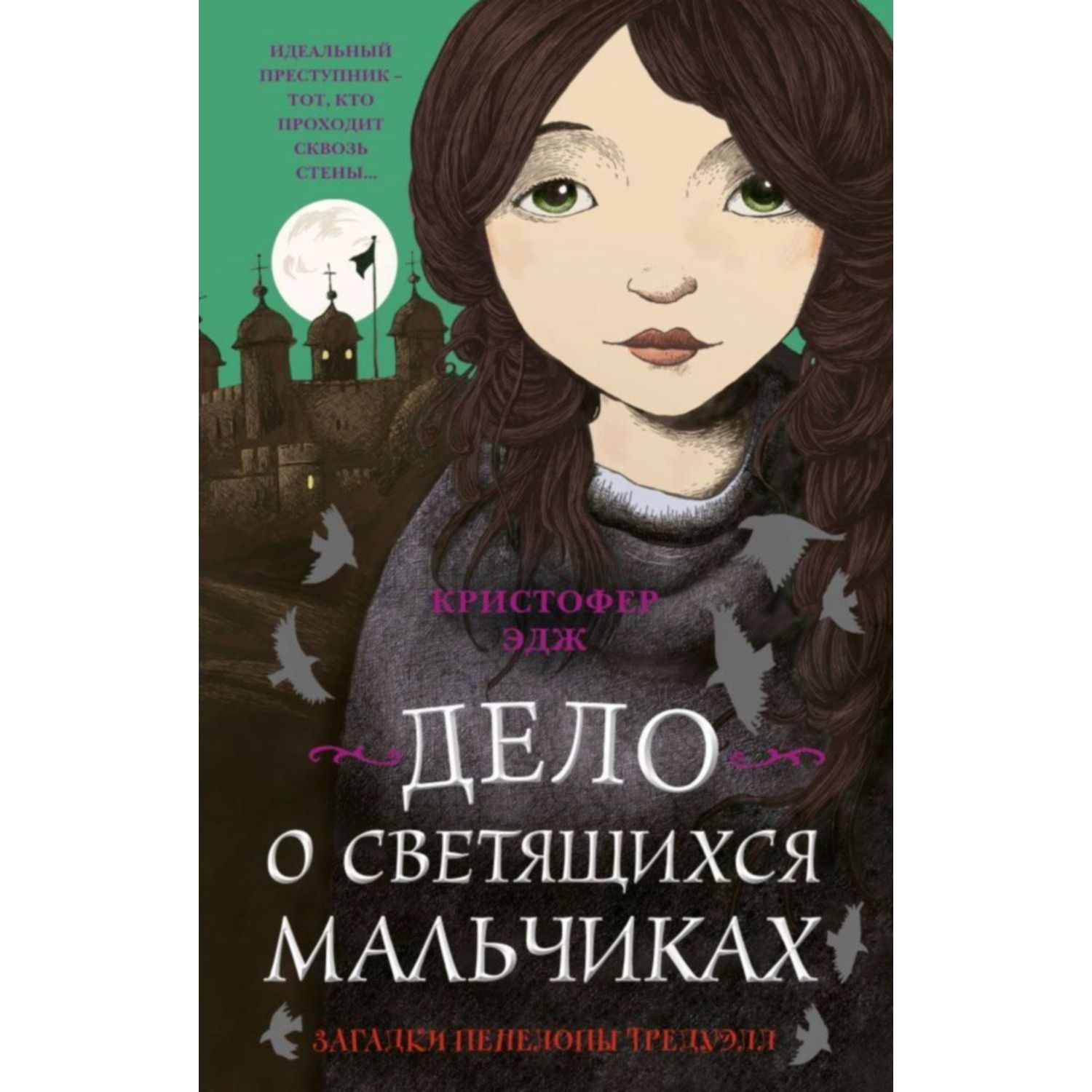 Книга ЭКСМО-ПРЕСС Дело о светящихся мальчиках - фото 1