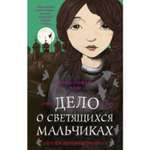 Книга ЭКСМО-ПРЕСС Дело о светящихся мальчиках