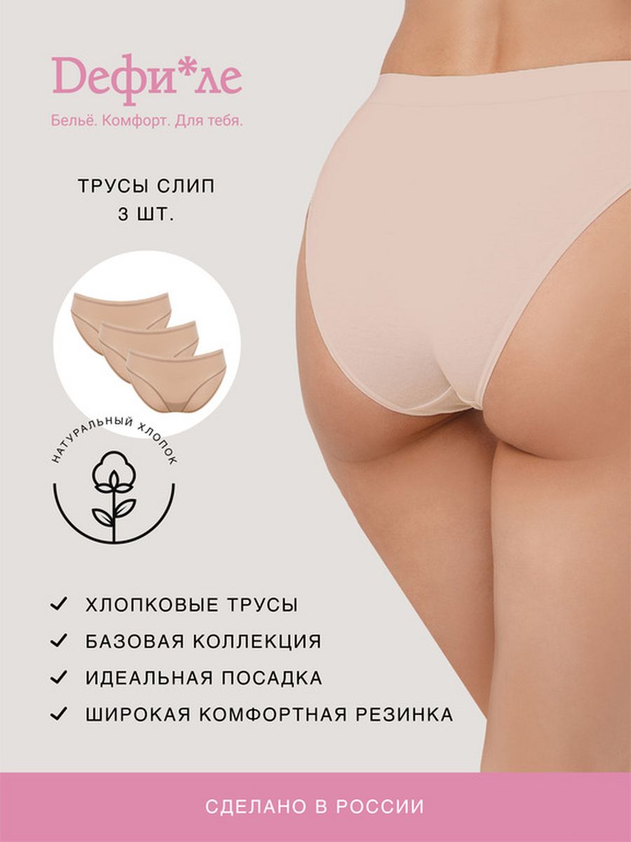 Трусы 3 шт Дефиле 2881F2201_N3 COTTON PANTIES БЕЖЕВЫЙ - фото 2