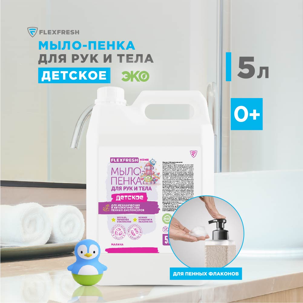 Мыло-пенка Flexfresh детское гипоаллергенное для рук и тела с ароматом малины объемом 5 л - фото 3