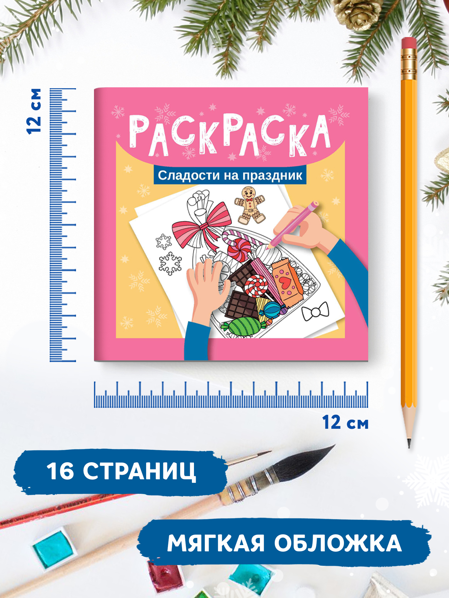 Книга ТД Феникс Раскраска. Сладости на праздник - фото 6