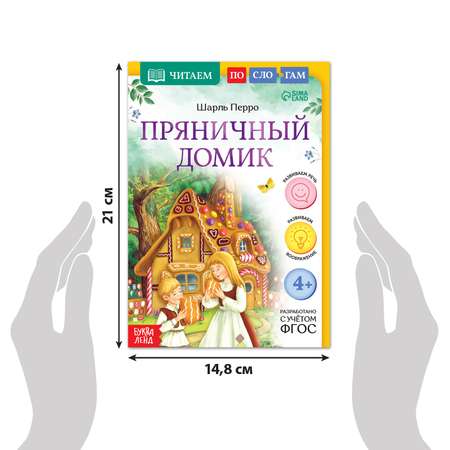 Книга Буква-ленд «Читаем по слогам. Пряничный домик» 24 страницы