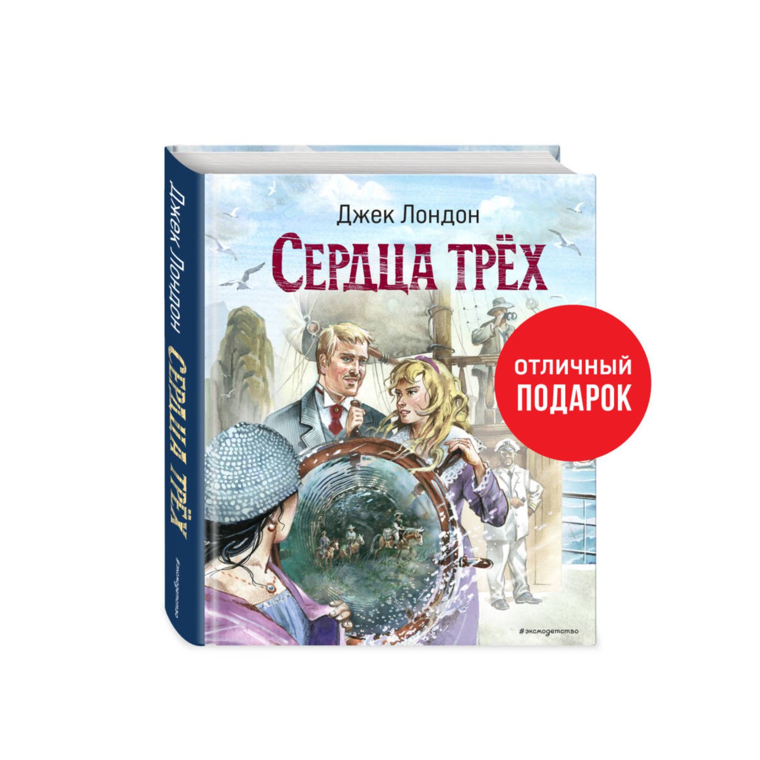 Книга Эксмо Сердца трёх - фото 1