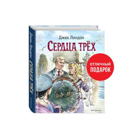 Книга Эксмо Сердца трёх