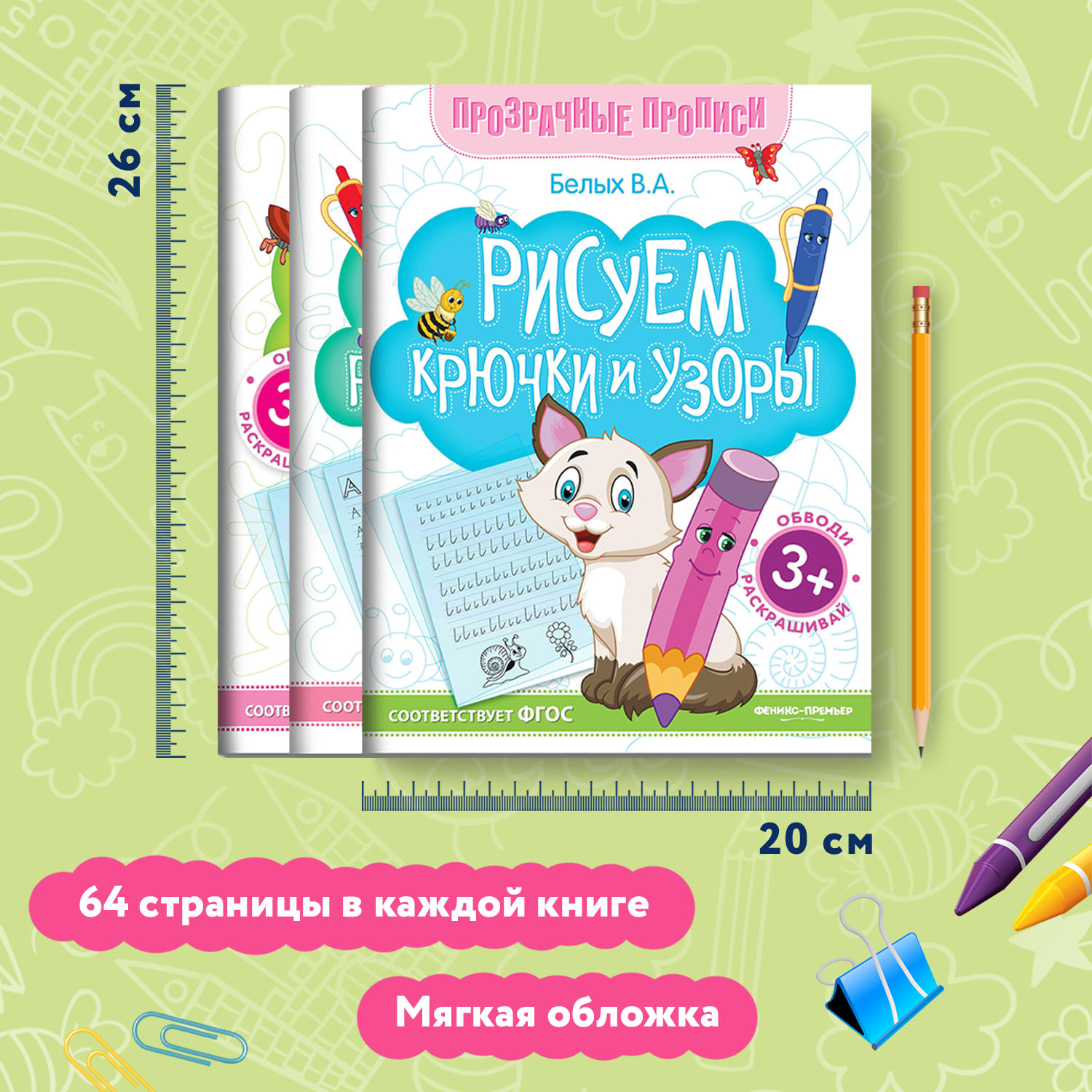 Набор из 3 книг Феникс Премьер Прозрачные прописи : Крючочки и узоры. Буквы. Цифры - фото 4